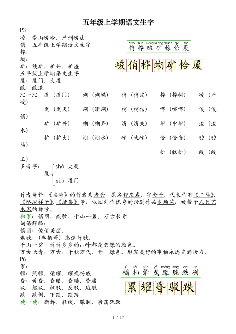 五年级上学期语文生字