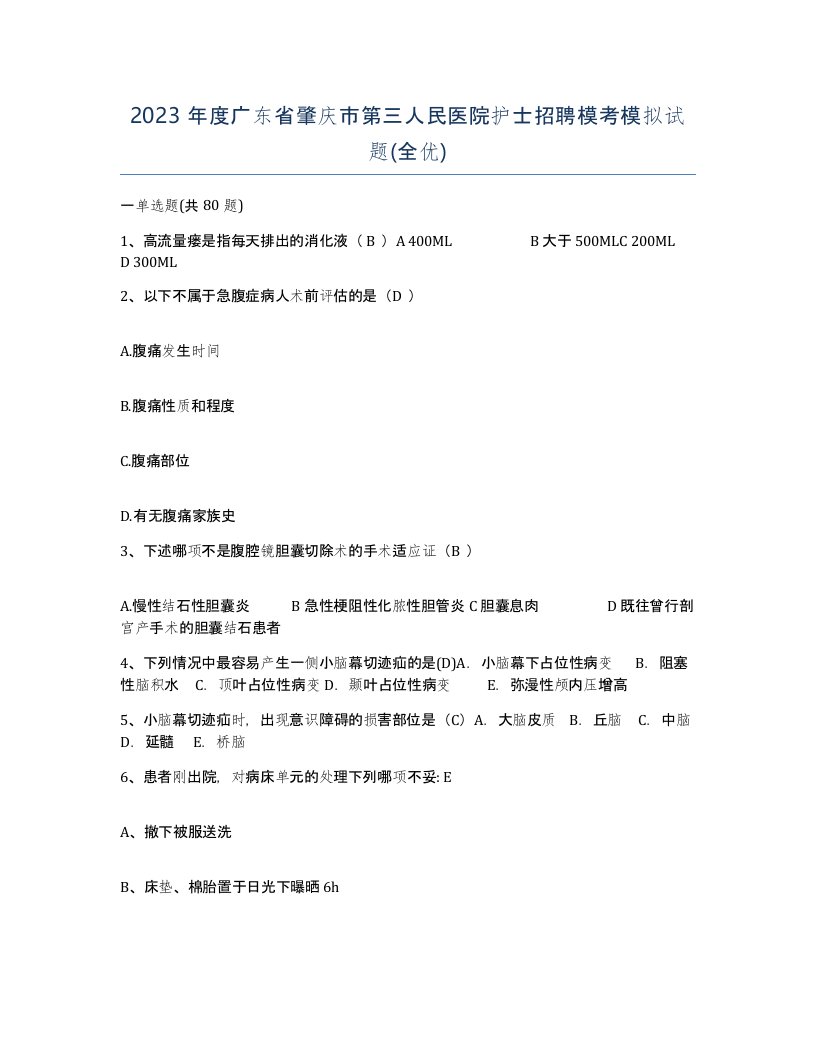 2023年度广东省肇庆市第三人民医院护士招聘模考模拟试题全优