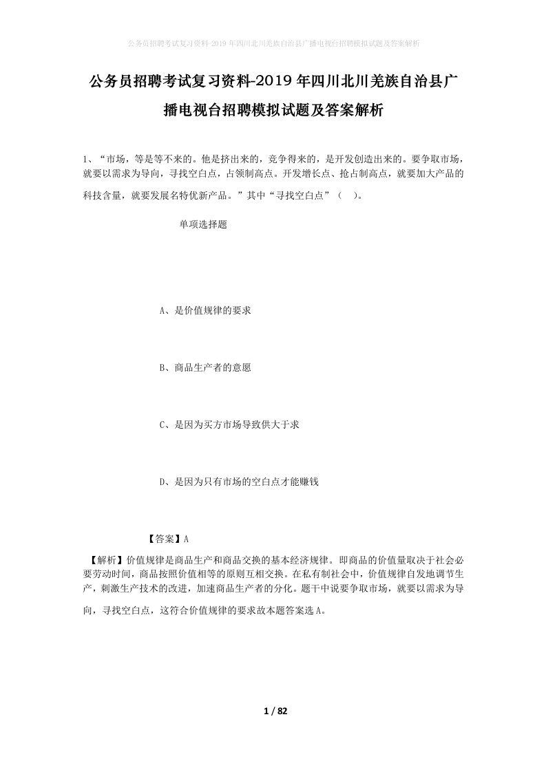 公务员招聘考试复习资料-2019年四川北川羌族自治县广播电视台招聘模拟试题及答案解析