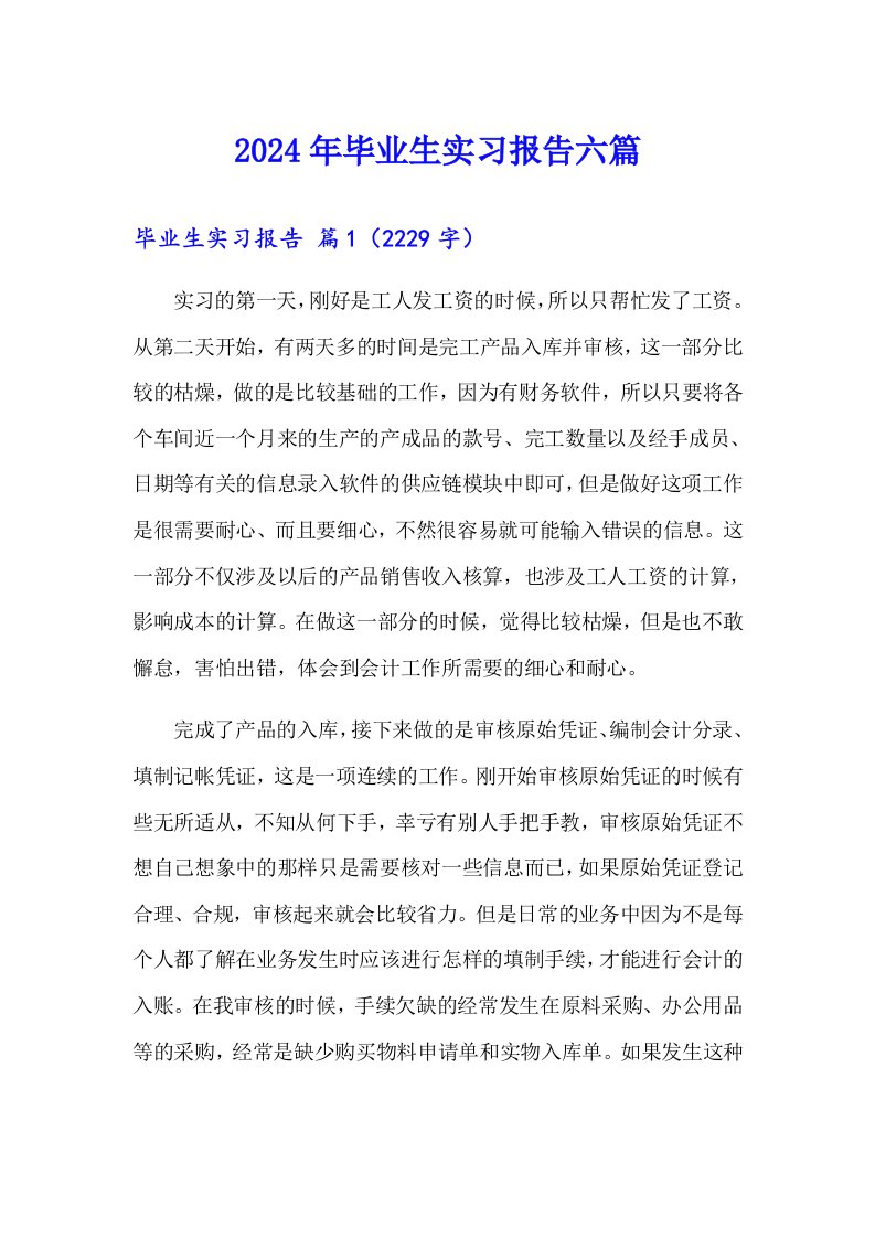 （可编辑）2024年毕业生实习报告六篇