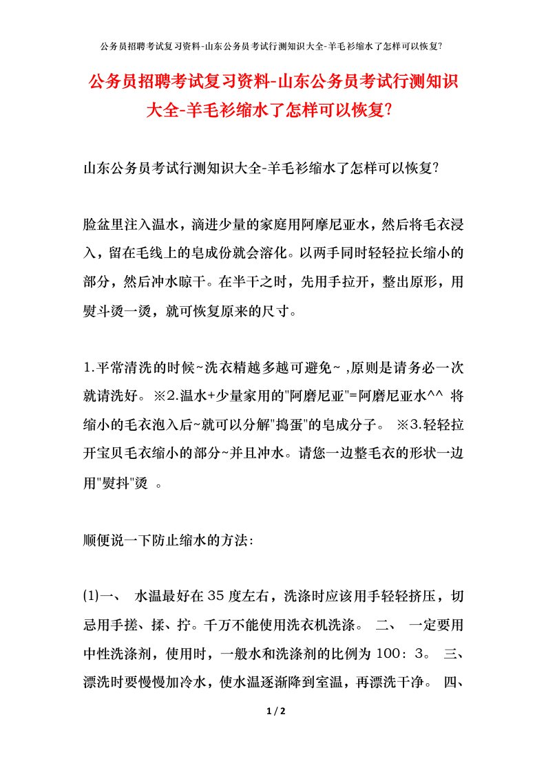 公务员招聘考试复习资料-山东公务员考试行测知识大全-羊毛衫缩水了怎样可以恢复