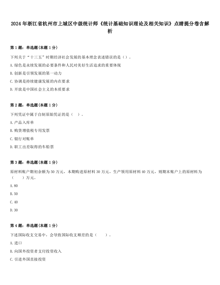 2024年浙江省杭州市上城区中级统计师《统计基础知识理论及相关知识》点睛提分卷含解析