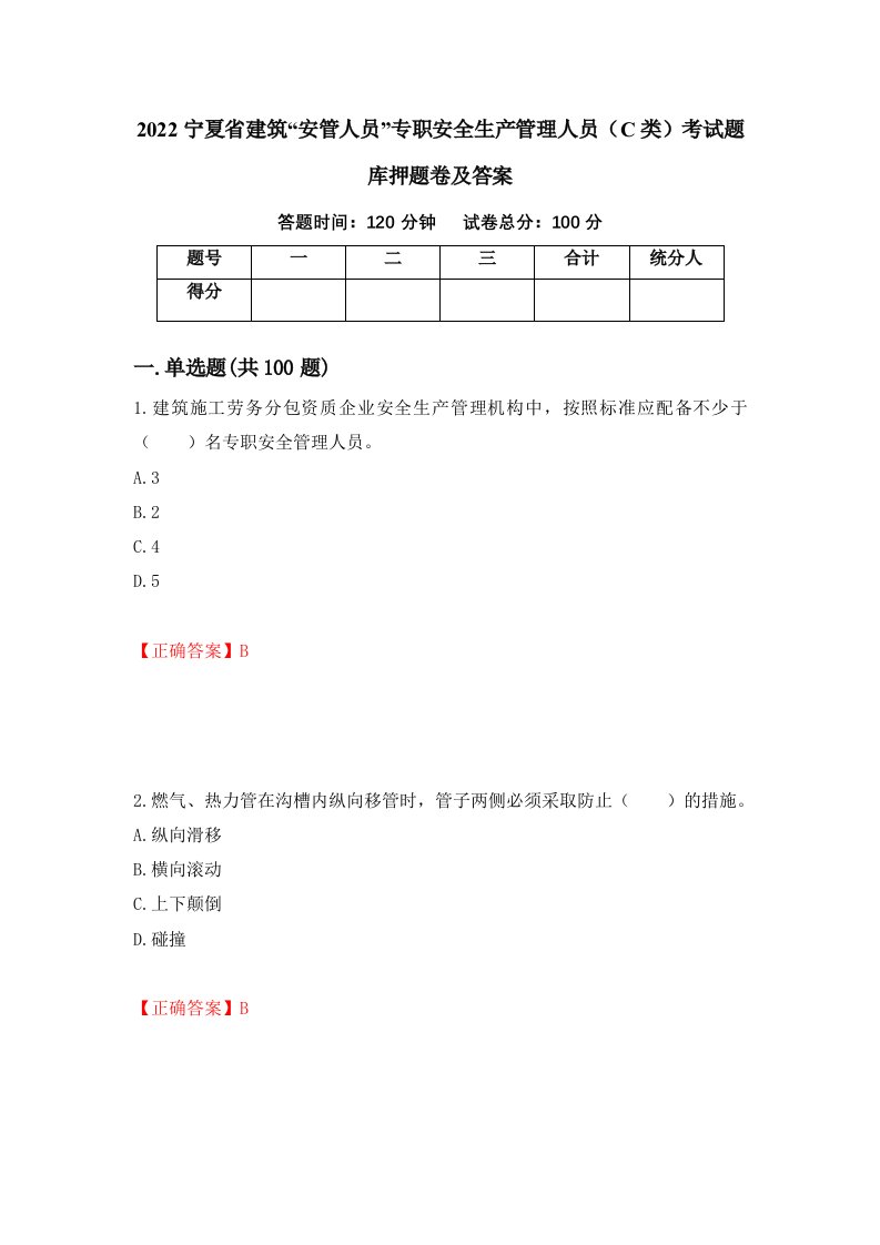 2022宁夏省建筑安管人员专职安全生产管理人员C类考试题库押题卷及答案74