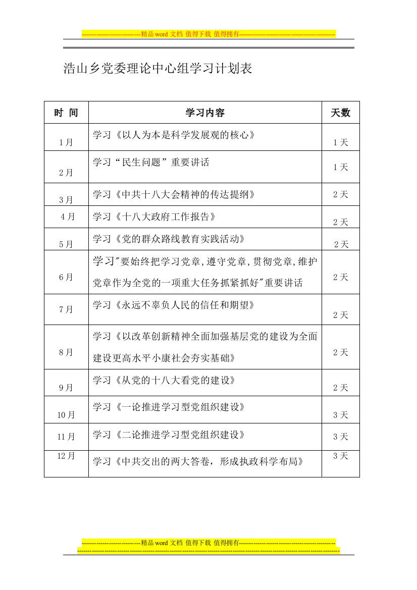 宣传口2013学习计划安排表及学习制度