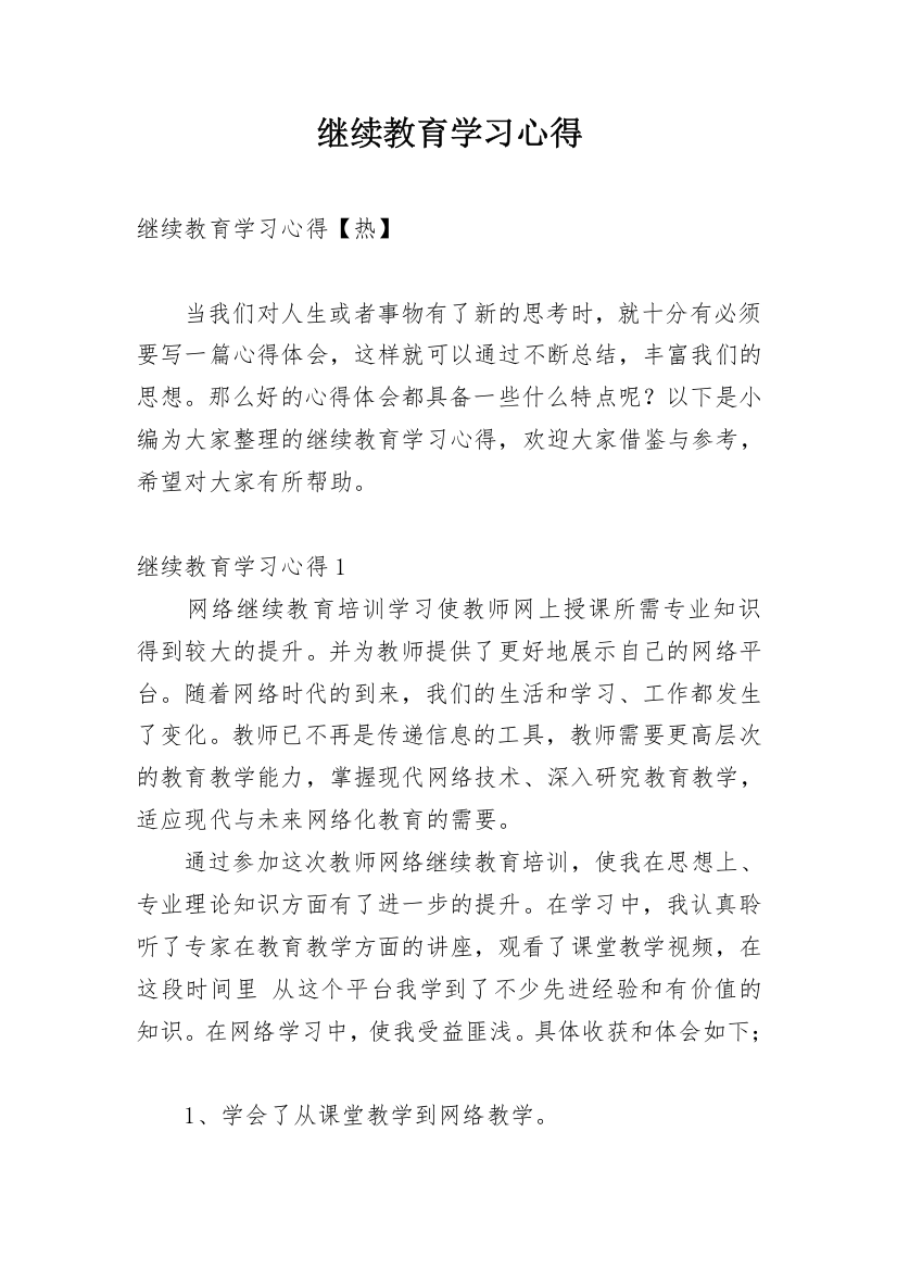 继续教育学习心得_8