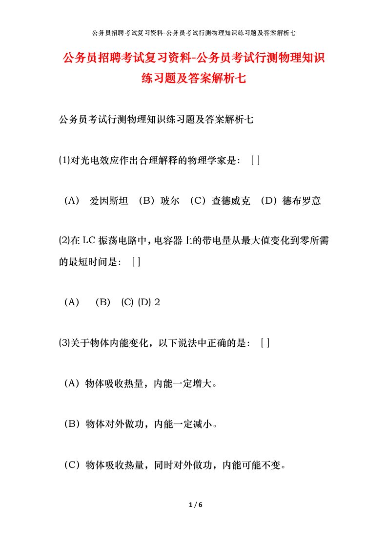 公务员招聘考试复习资料-公务员考试行测物理知识练习题及答案解析七