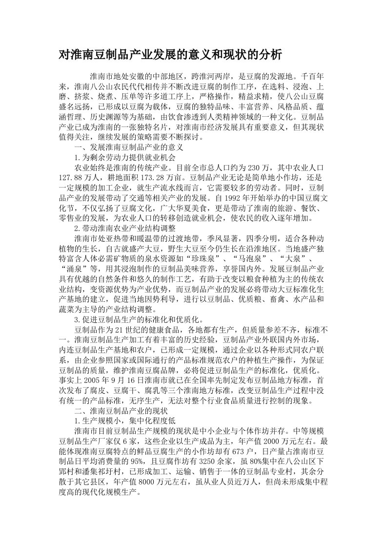 对淮南豆制品产业发展的意义和现状的分析