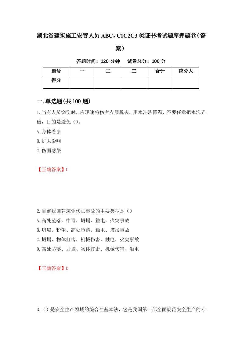 湖北省建筑施工安管人员ABCC1C2C3类证书考试题库押题卷答案75