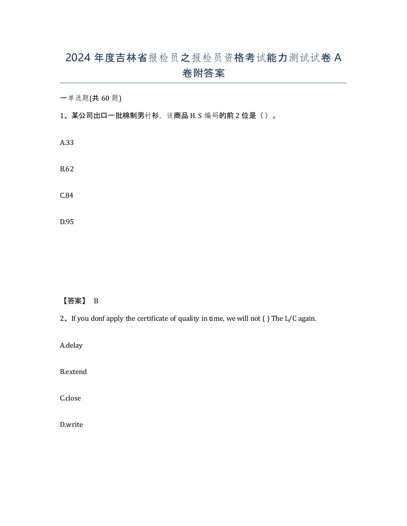 2024年度吉林省报检员之报检员资格考试能力测试试卷A卷附答案