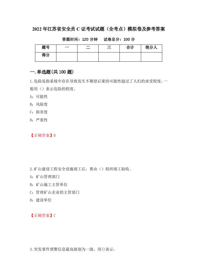 2022年江苏省安全员C证考试试题全考点模拟卷及参考答案84