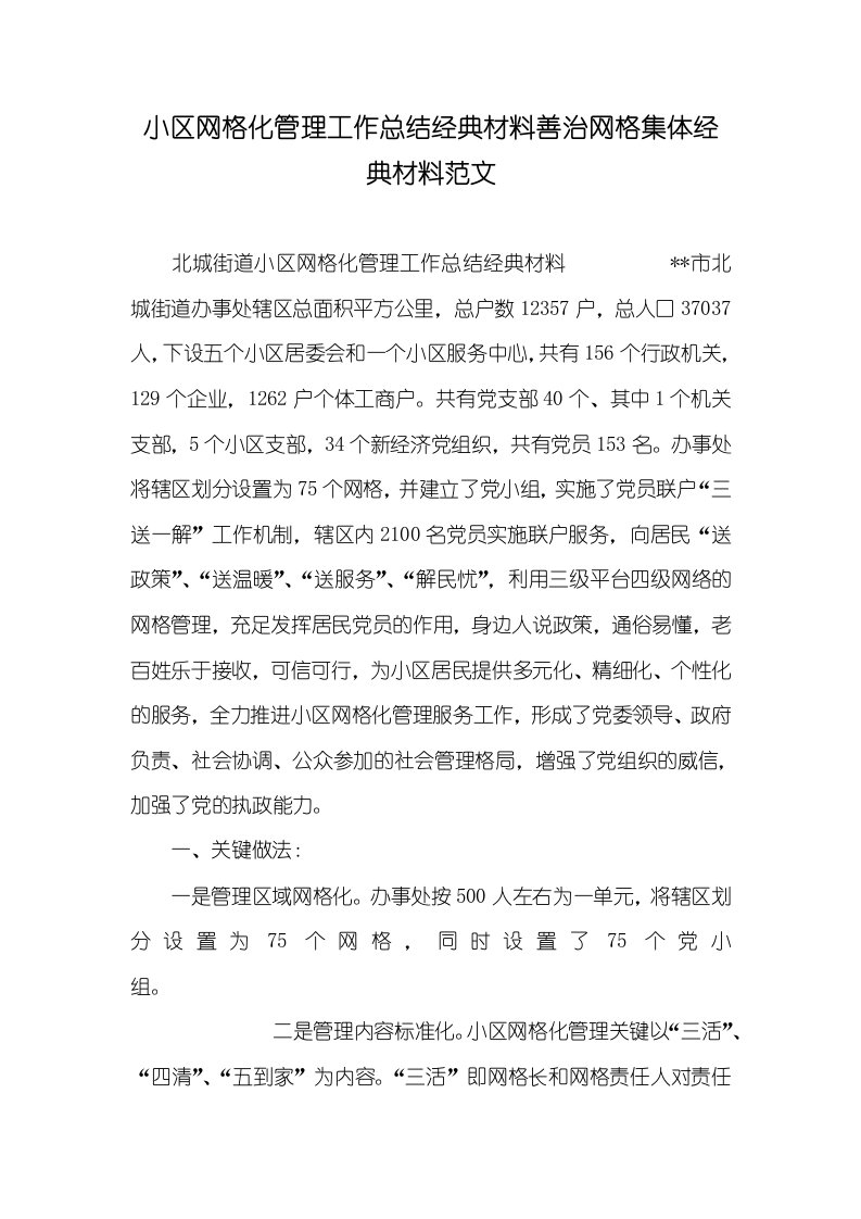 2021年小区网格化管理工作总结经典材料善治网格集体经典材料范文