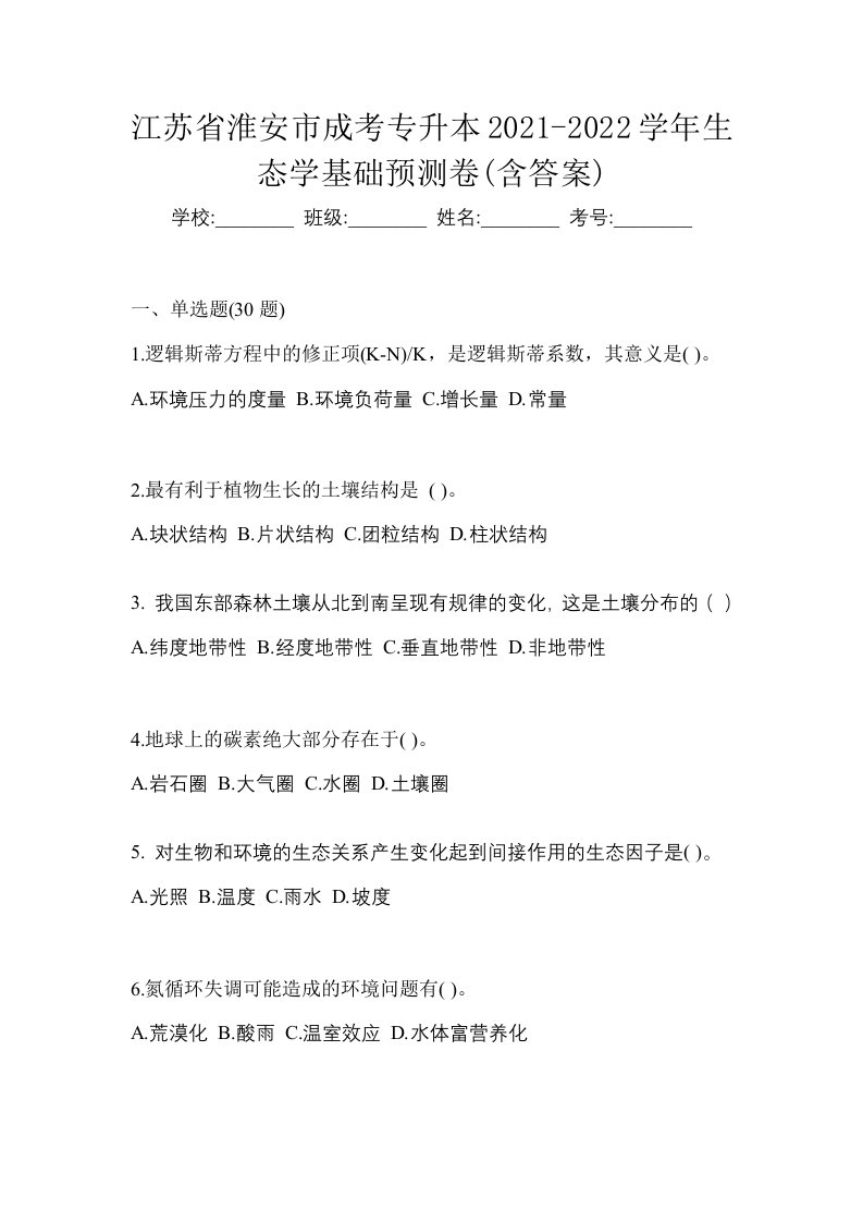 江苏省淮安市成考专升本2021-2022学年生态学基础预测卷含答案