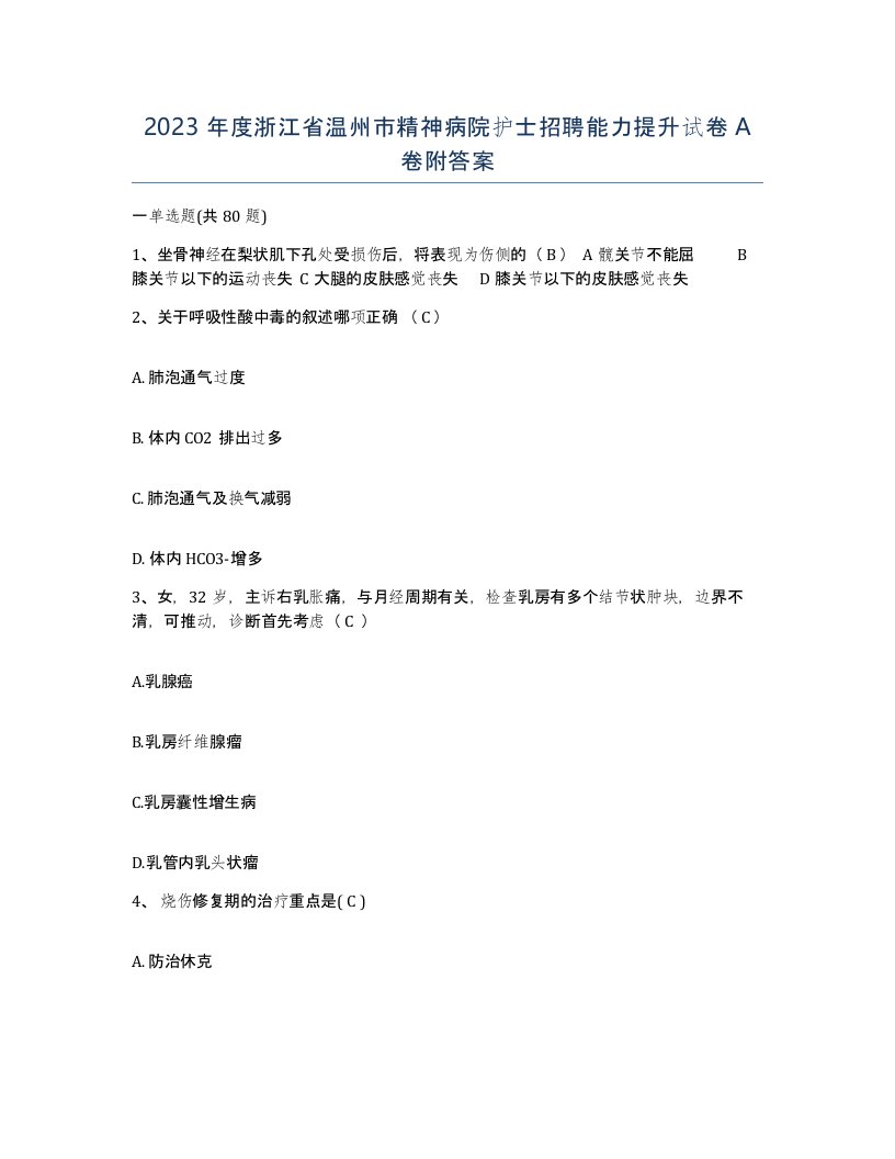 2023年度浙江省温州市精神病院护士招聘能力提升试卷A卷附答案