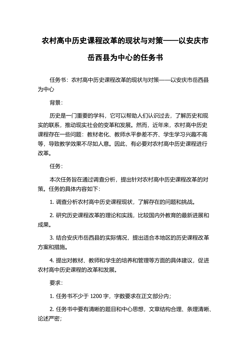 农村高中历史课程改革的现状与对策——以安庆市岳西县为中心的任务书