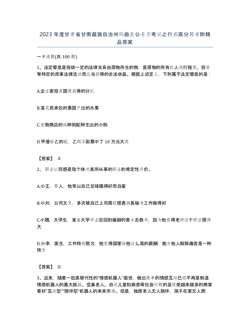 2023年度甘肃省甘南藏族自治州玛曲县公务员考试之行测高分题库附答案