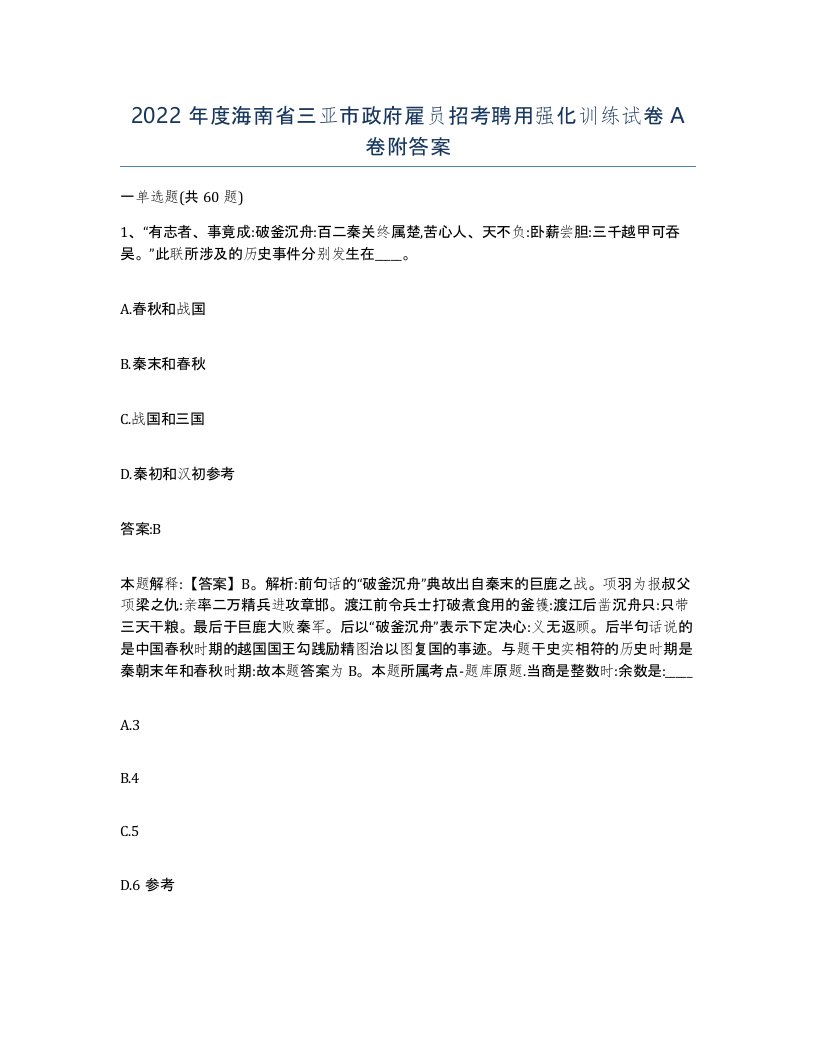 2022年度海南省三亚市政府雇员招考聘用强化训练试卷A卷附答案