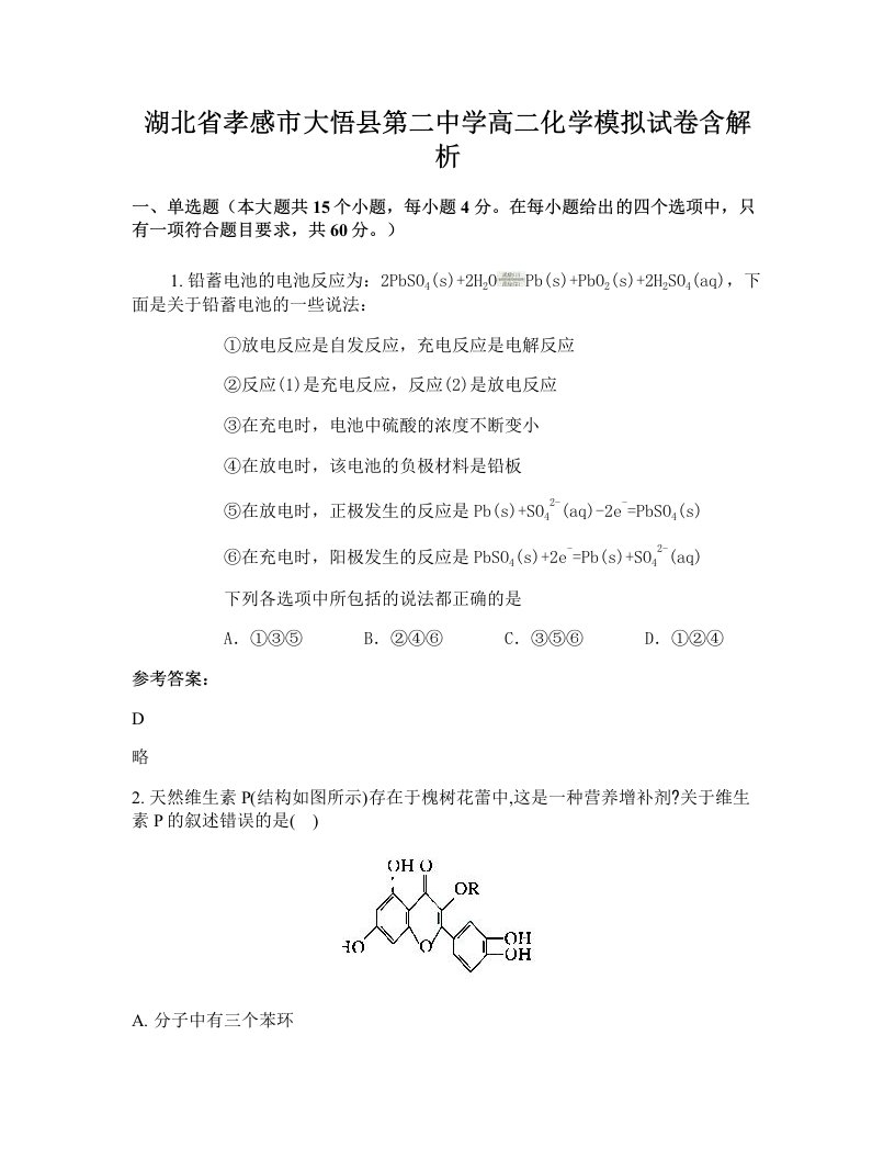 湖北省孝感市大悟县第二中学高二化学模拟试卷含解析