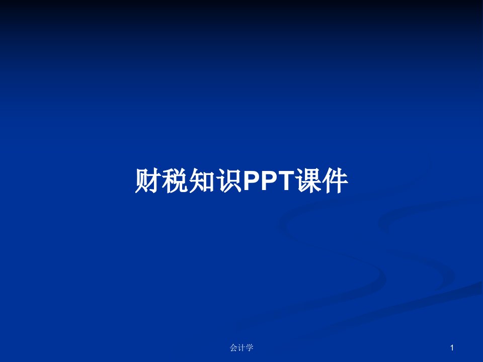 财税知识PPT课件PPT学习教案