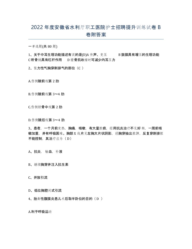 2022年度安徽省水利厅职工医院护士招聘提升训练试卷B卷附答案