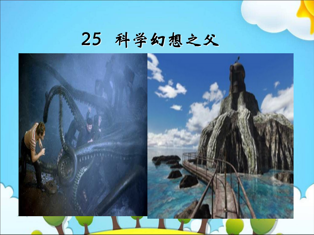 六级下册语文课件－25科幻想之父｜冀教版