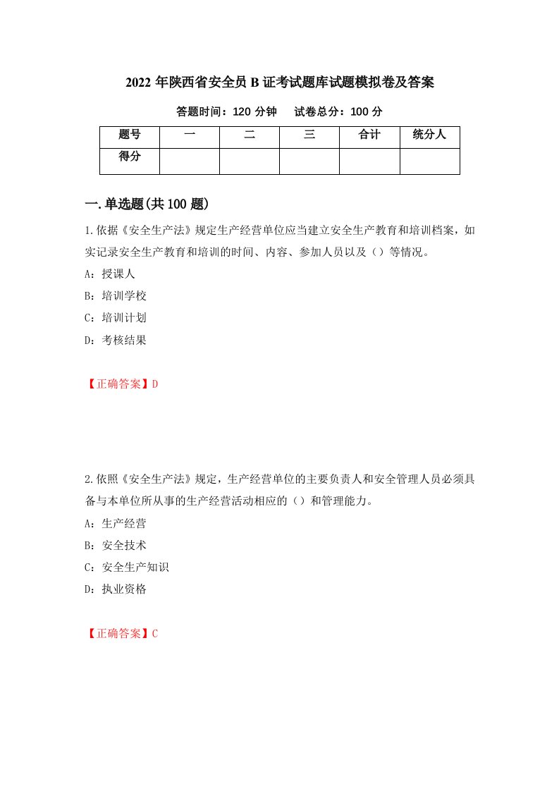 2022年陕西省安全员B证考试题库试题模拟卷及答案第95版