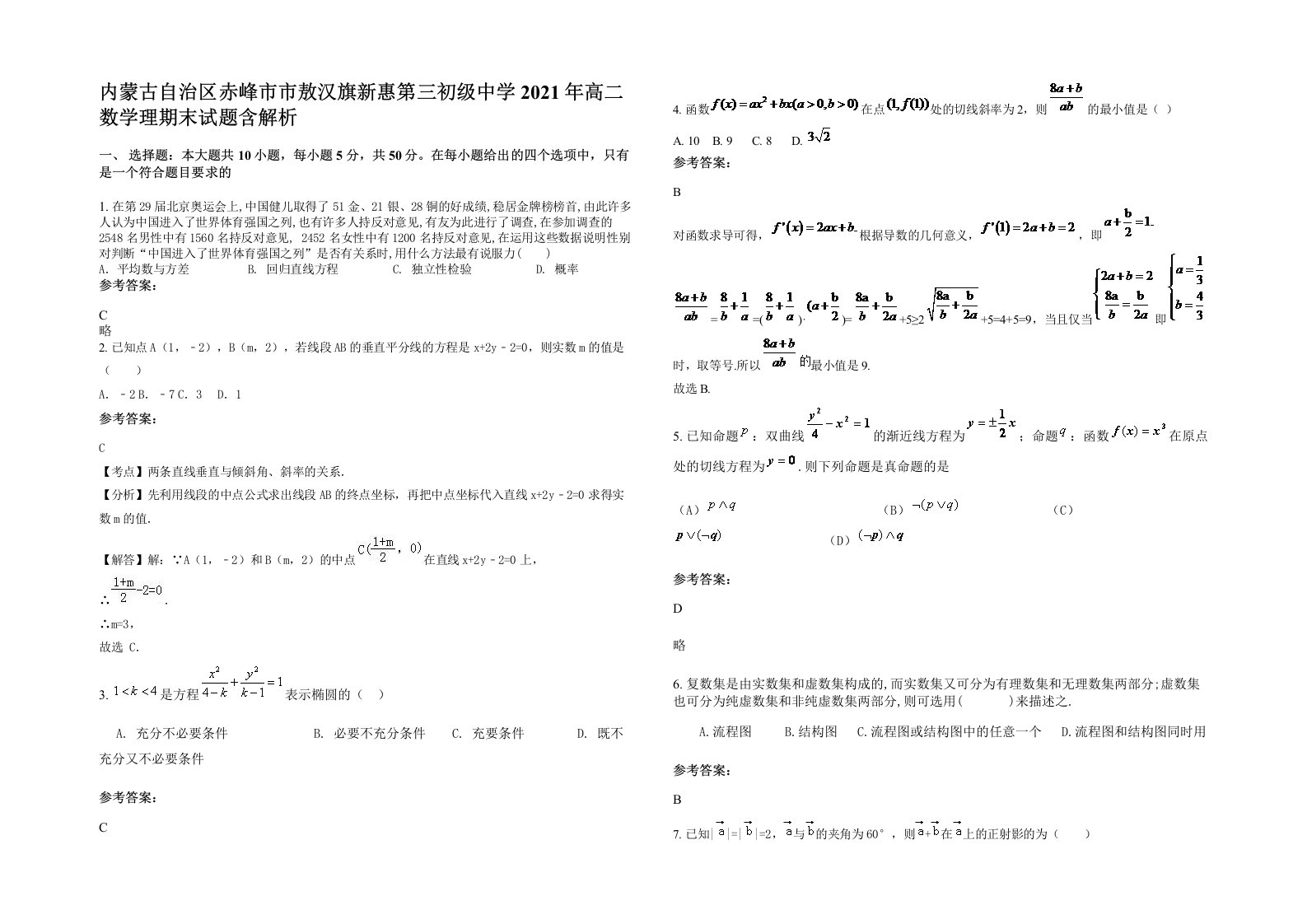 内蒙古自治区赤峰市市敖汉旗新惠第三初级中学2021年高二数学理期末试题含解析