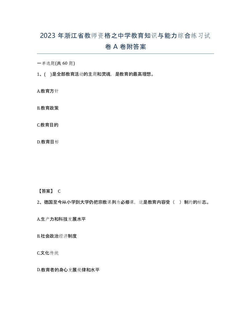 2023年浙江省教师资格之中学教育知识与能力综合练习试卷A卷附答案