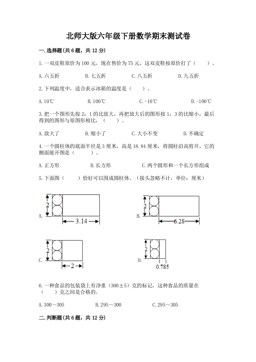 北师大版六年级下册数学期末测试卷及参考答案【满分必刷】