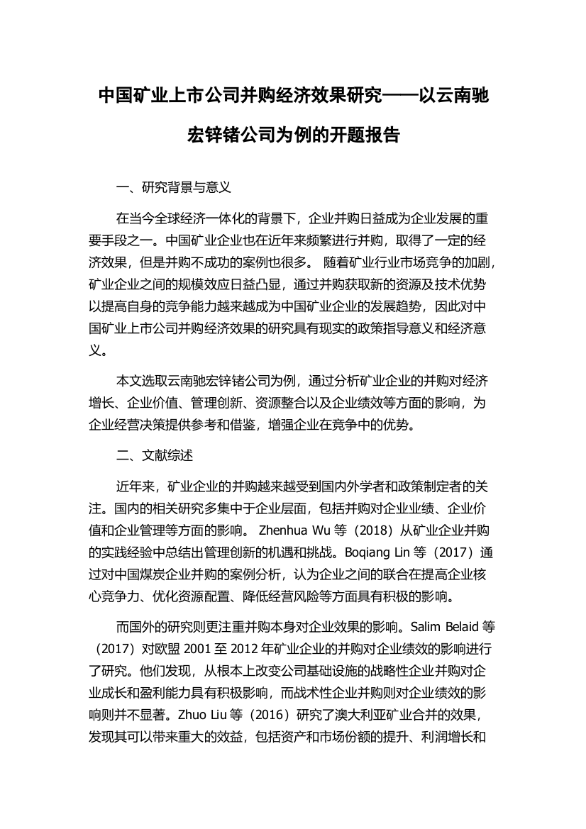 中国矿业上市公司并购经济效果研究——以云南驰宏锌锗公司为例的开题报告