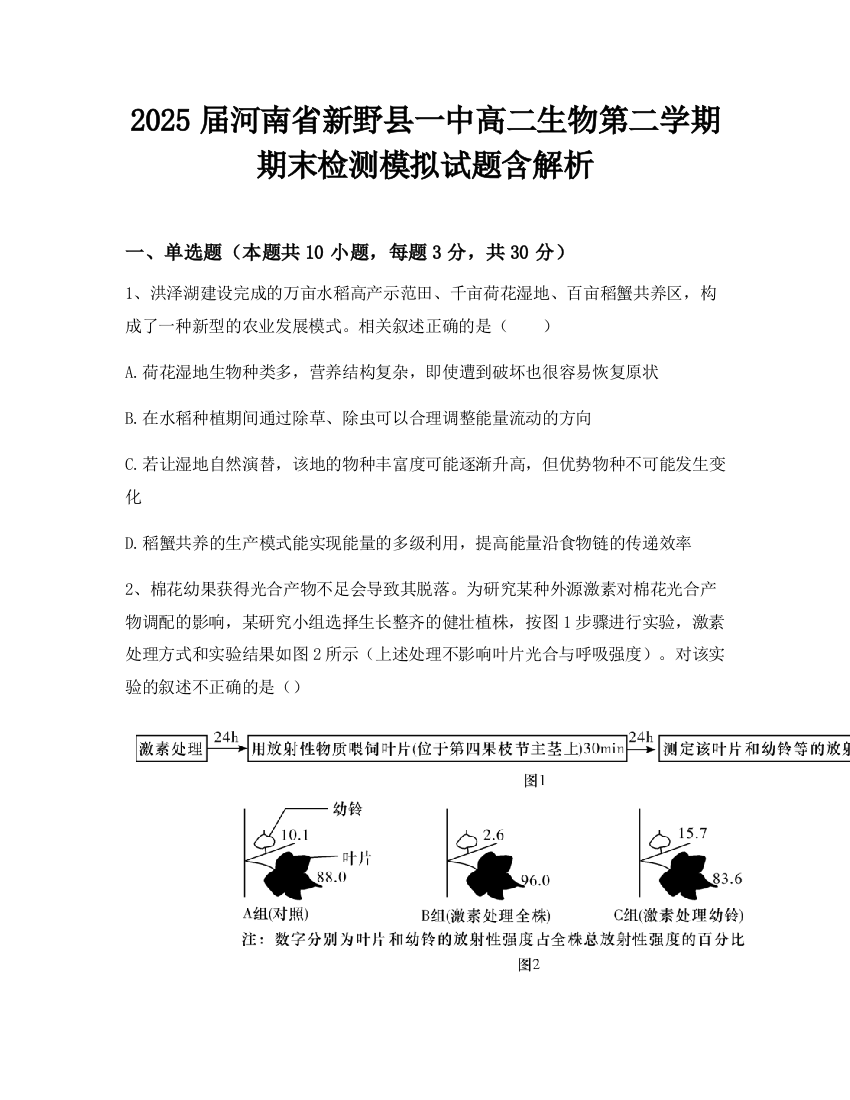 2025届河南省新野县一中高二生物第二学期期末检测模拟试题含解析