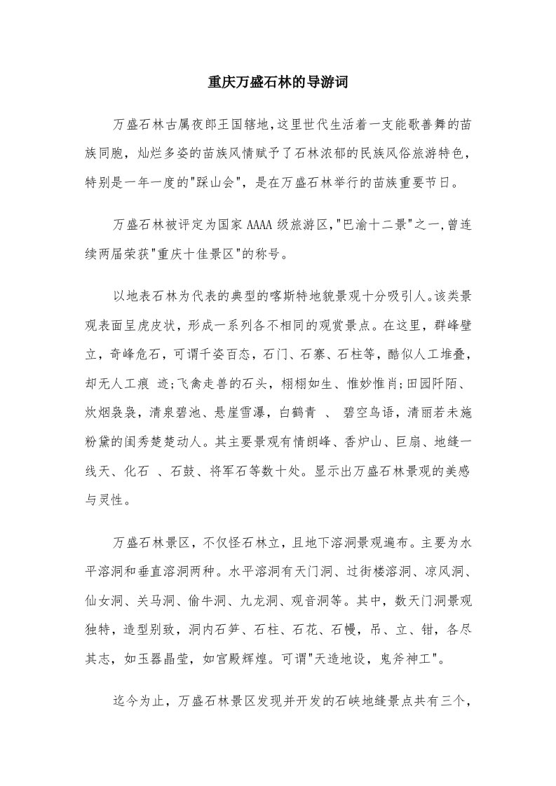 重庆万盛石林的导游词