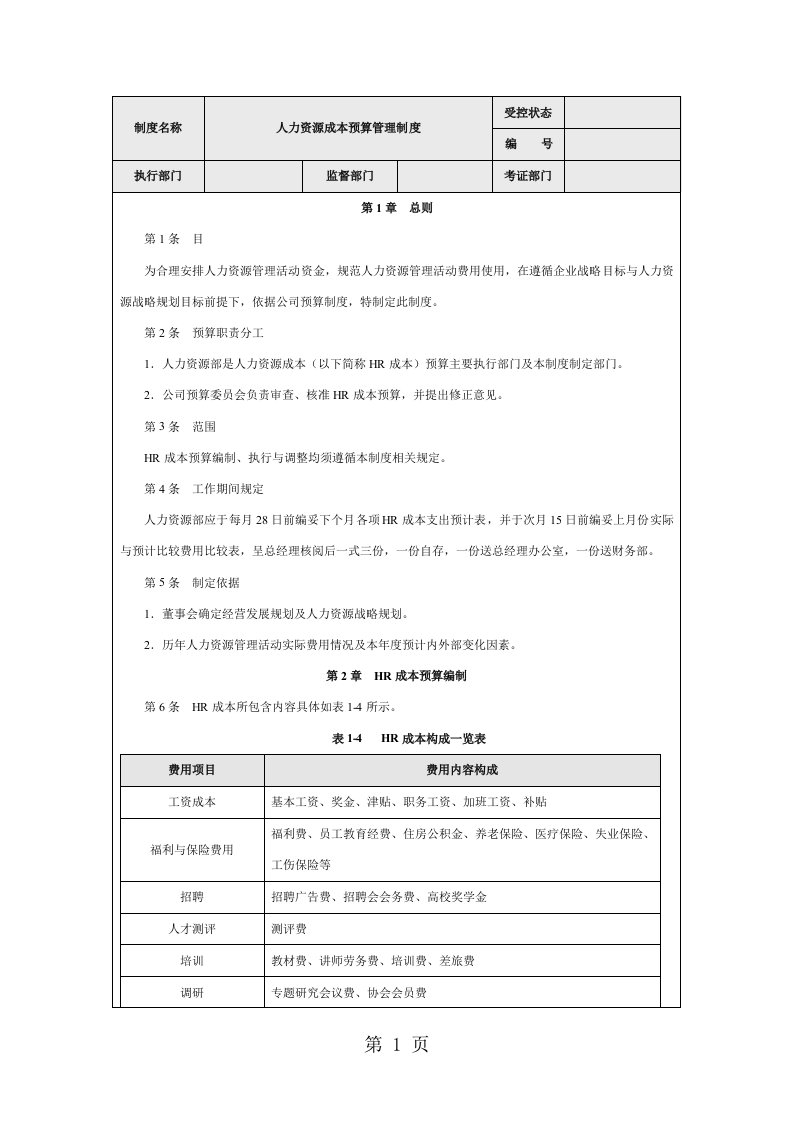 人力资源成本预算管理制度[整理版]