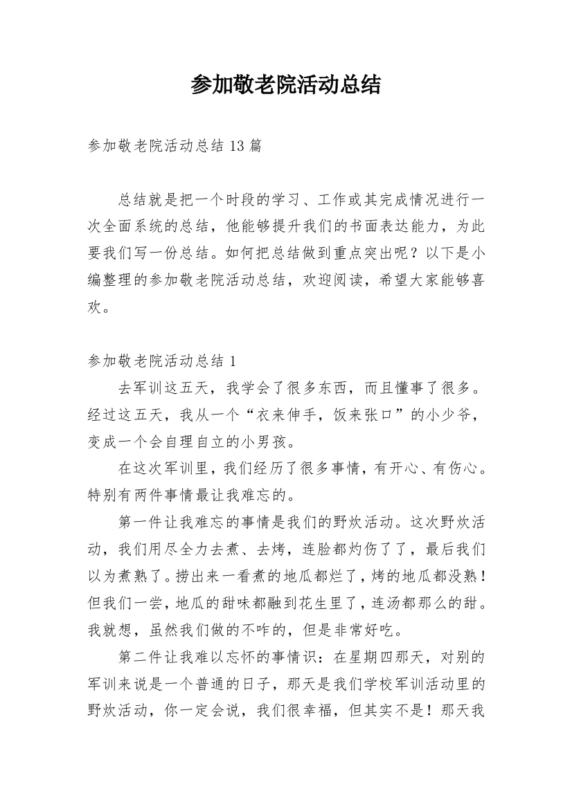 参加敬老院活动总结_5