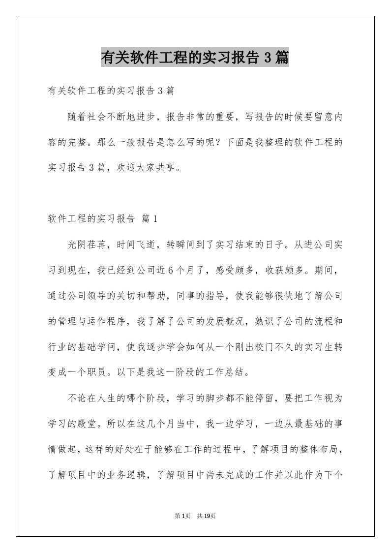 有关软件工程的实习报告3篇