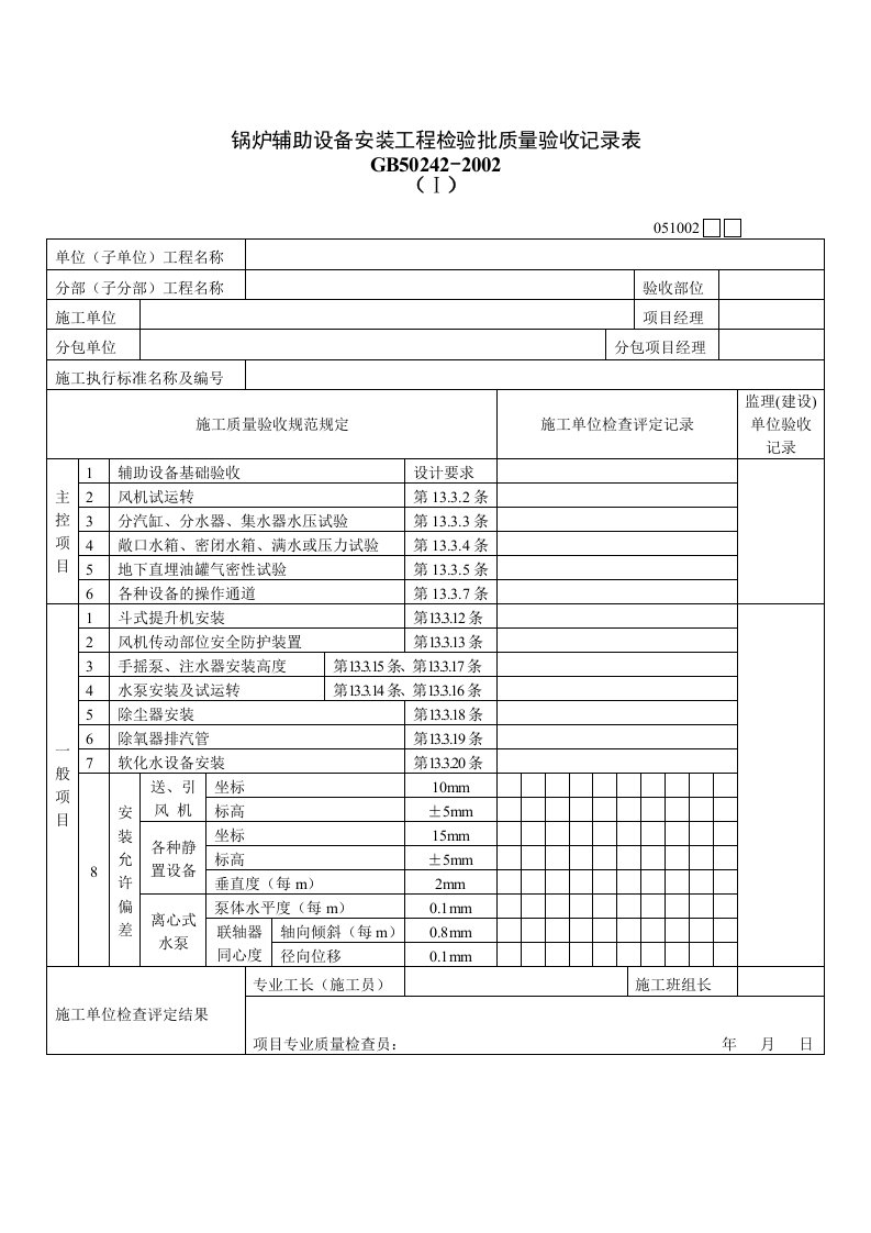 锅炉辅助设备安装工程质量检验记录表