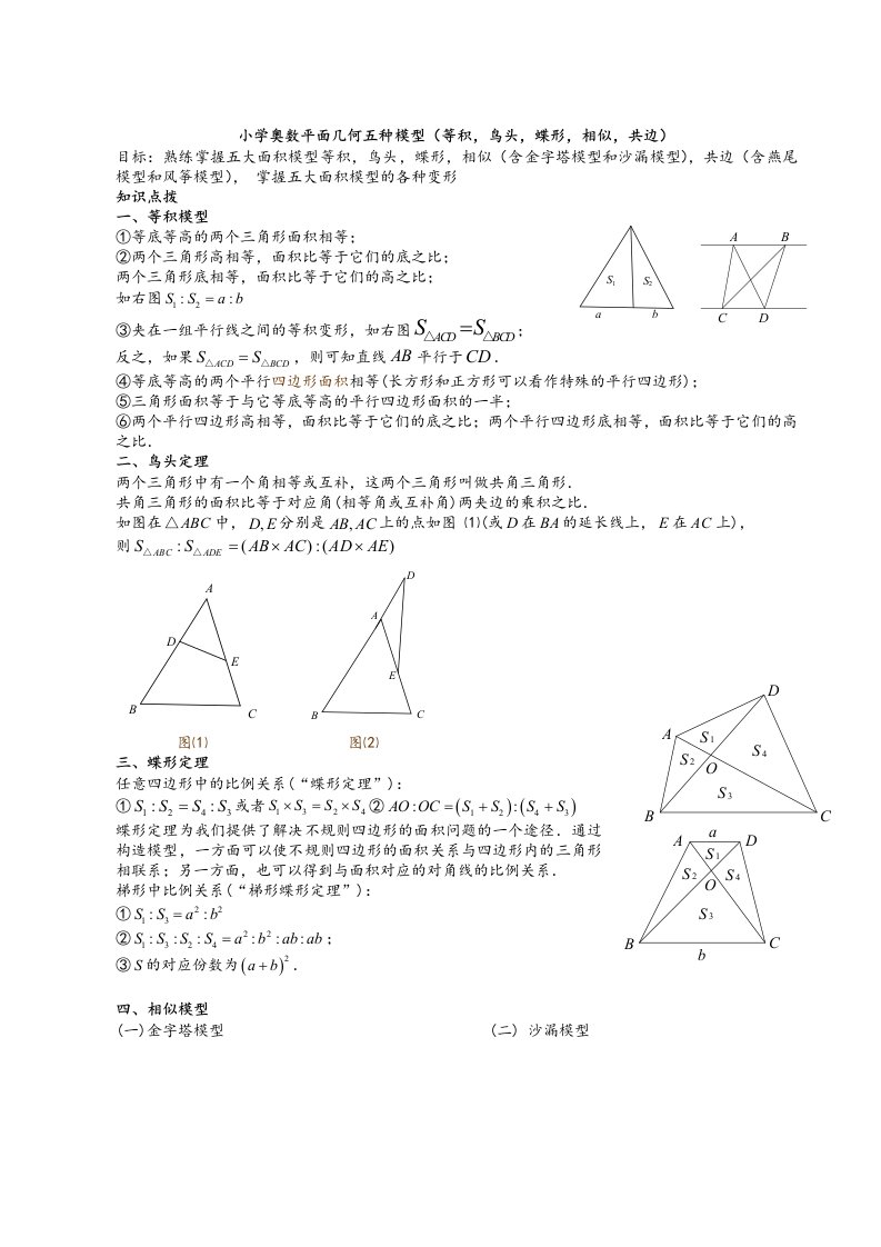 小学奥数平面几何五种面积模型