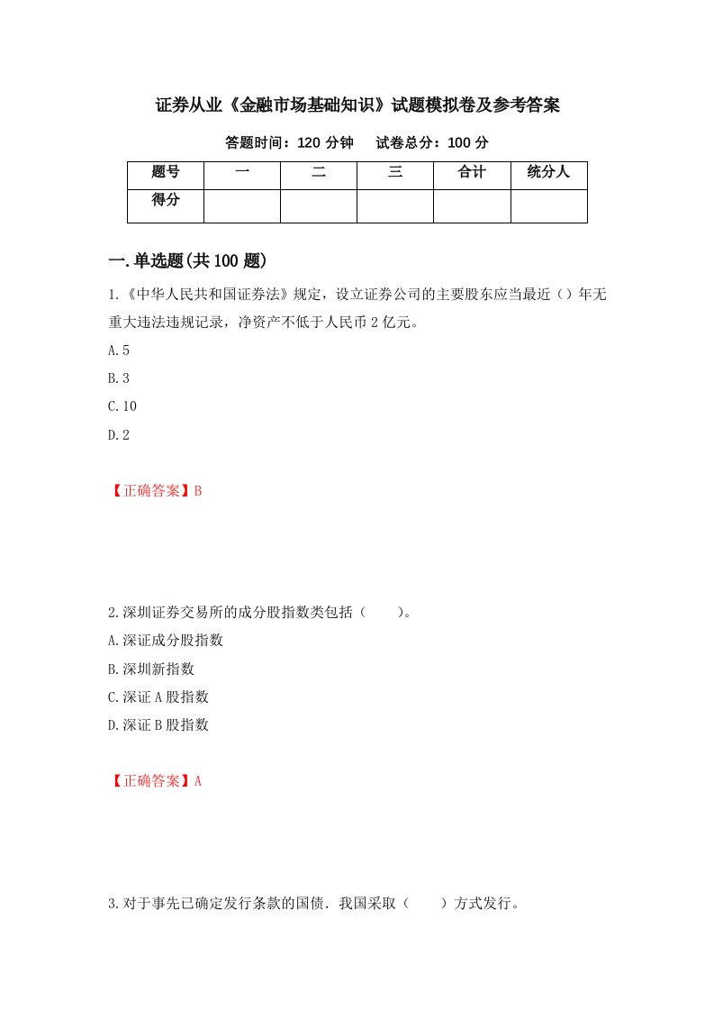 证券从业金融市场基础知识试题模拟卷及参考答案第34期