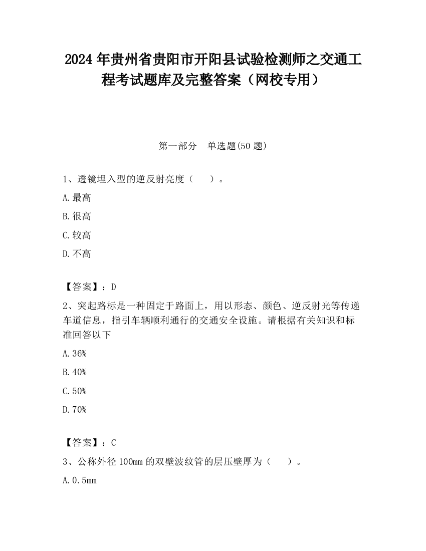 2024年贵州省贵阳市开阳县试验检测师之交通工程考试题库及完整答案（网校专用）