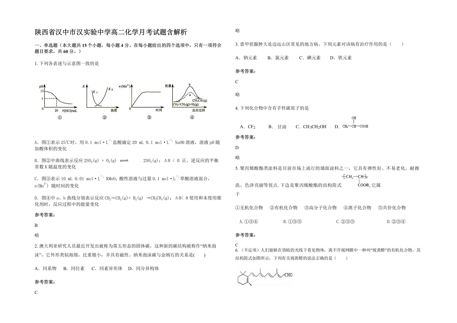 陕西省汉中市汉实验中学高二化学月考试题含解析