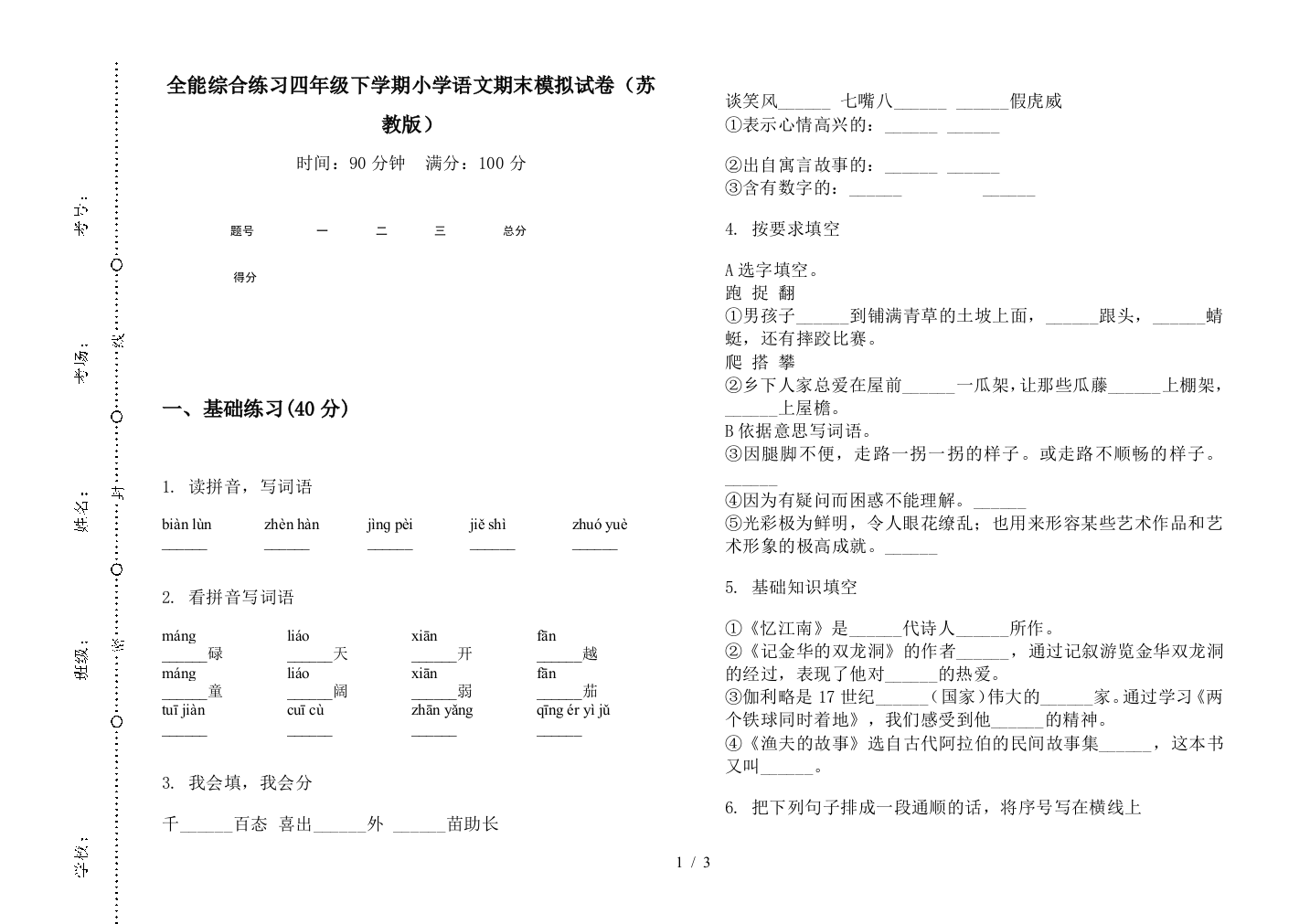 全能综合练习四年级下学期小学语文期末模拟试卷(苏教版)