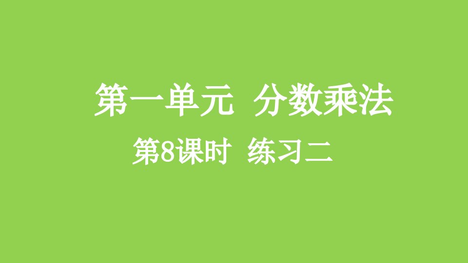 小学数学人教版六年级上册1.8