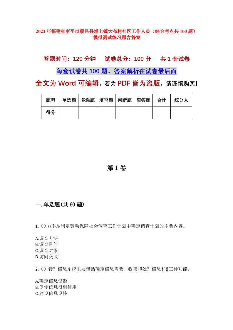 2023年福建省南平市顺昌县埔上镇大布村社区工作人员综合考点共100题模拟测试练习题含答案