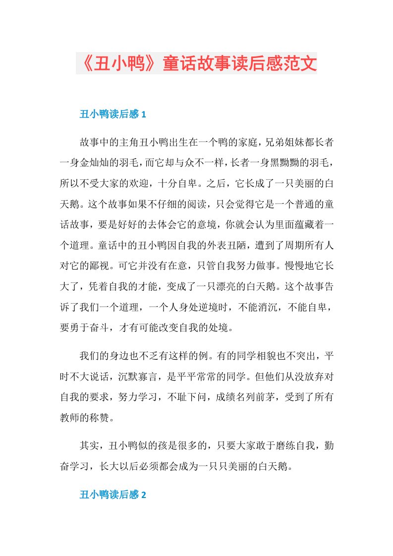 《丑小鸭》童话故事读后感范文