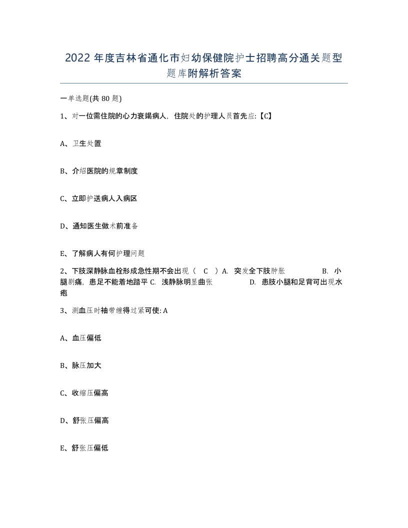 2022年度吉林省通化市妇幼保健院护士招聘高分通关题型题库附解析答案