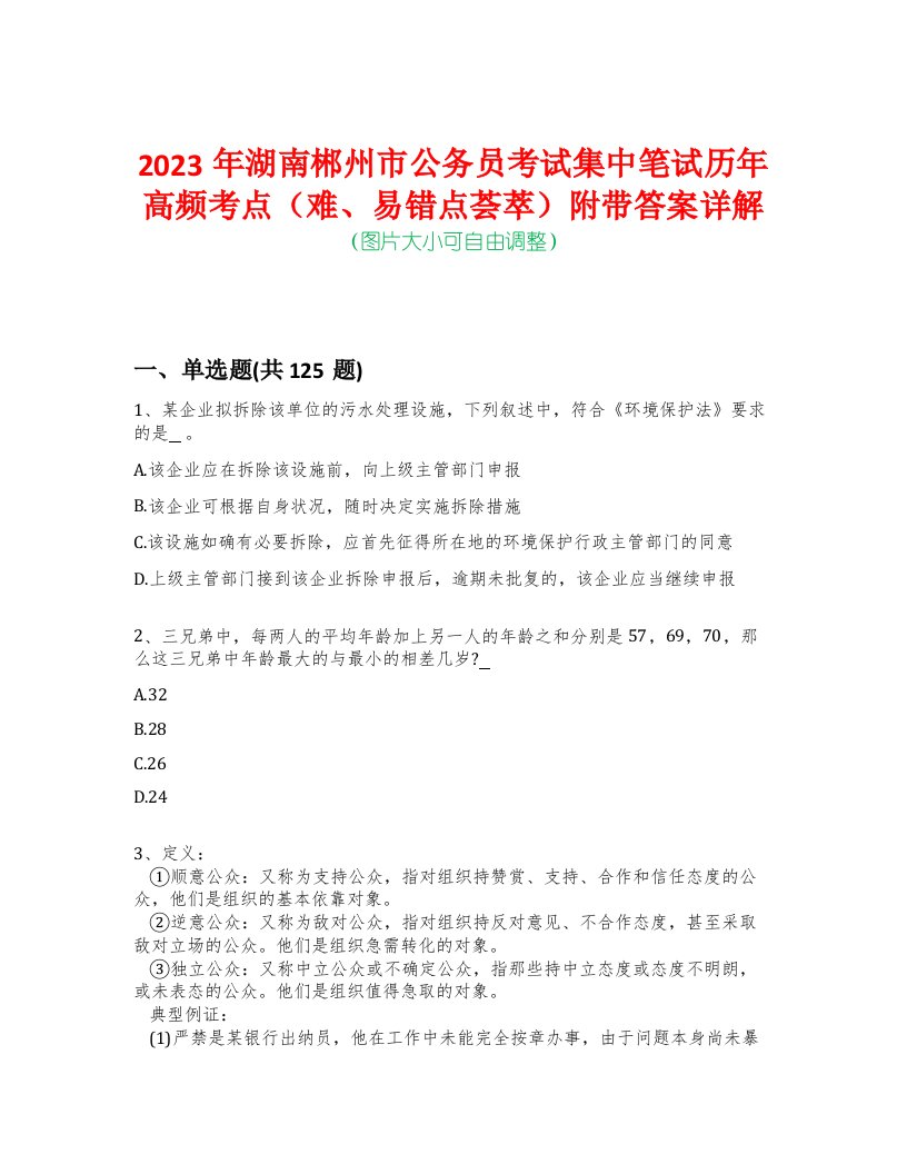 2023年湖南郴州市公务员考试集中笔试历年高频考点（难、易错点荟萃）附带答案详解