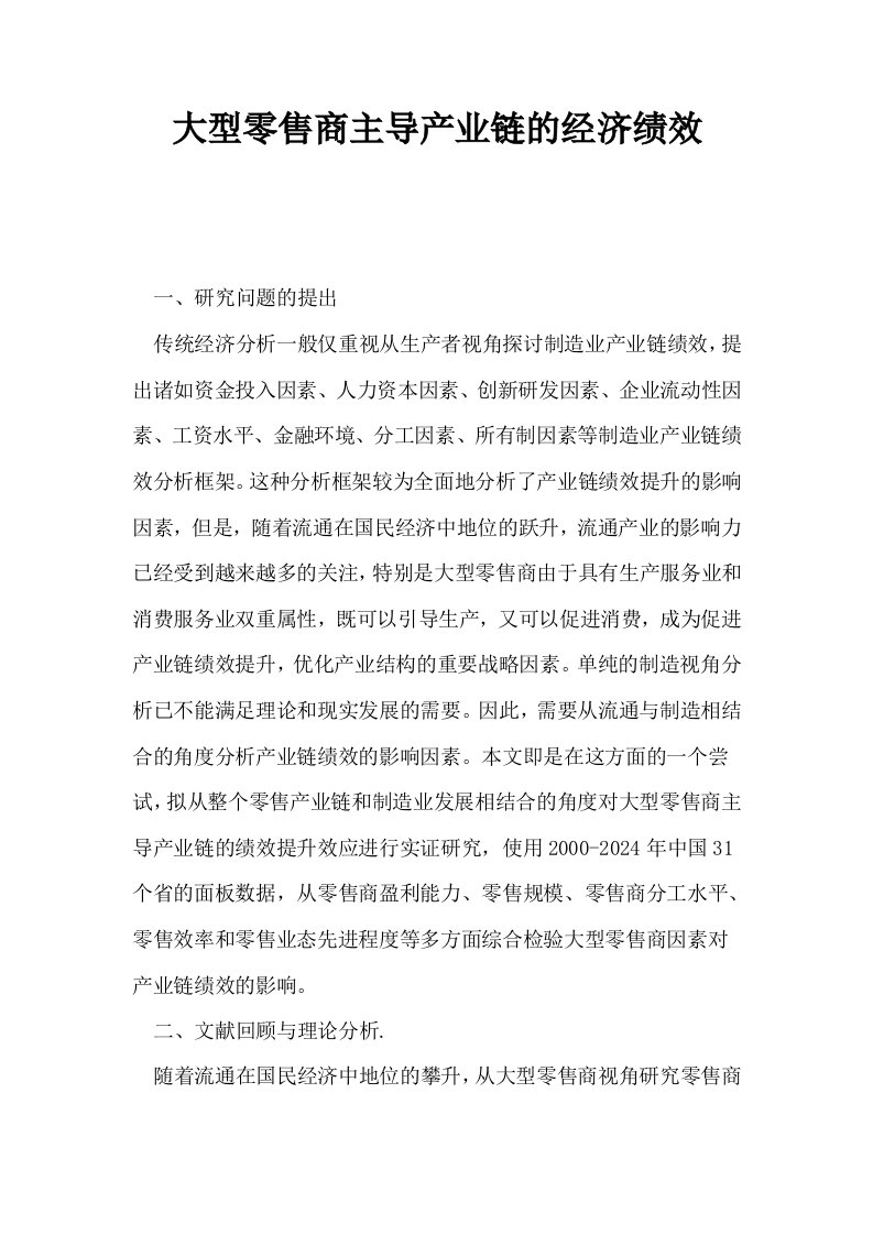 大型零售商主导产业链的经济绩效