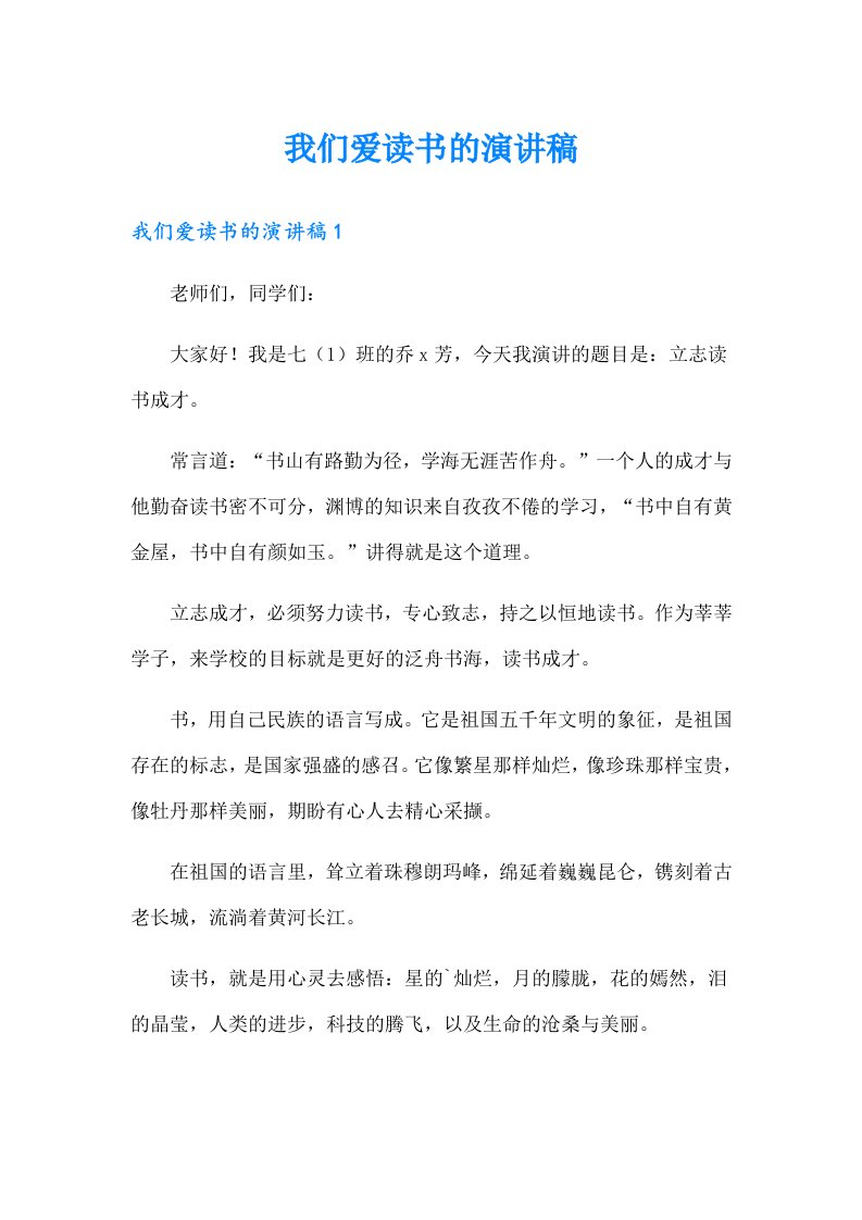 我们爱读书的演讲稿