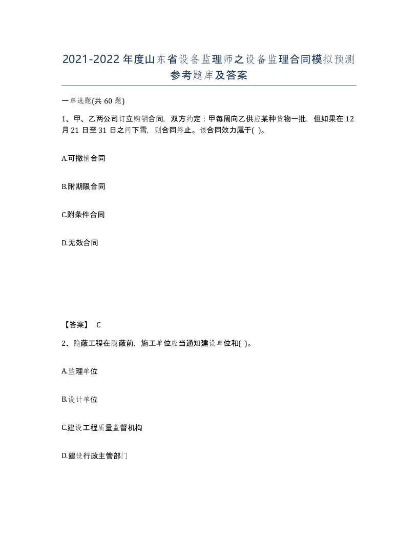 2021-2022年度山东省设备监理师之设备监理合同模拟预测参考题库及答案