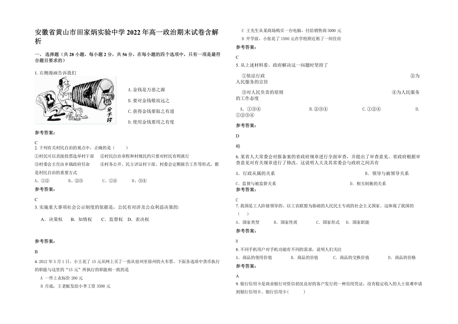 安徽省黄山市田家炳实验中学2022年高一政治期末试卷含解析