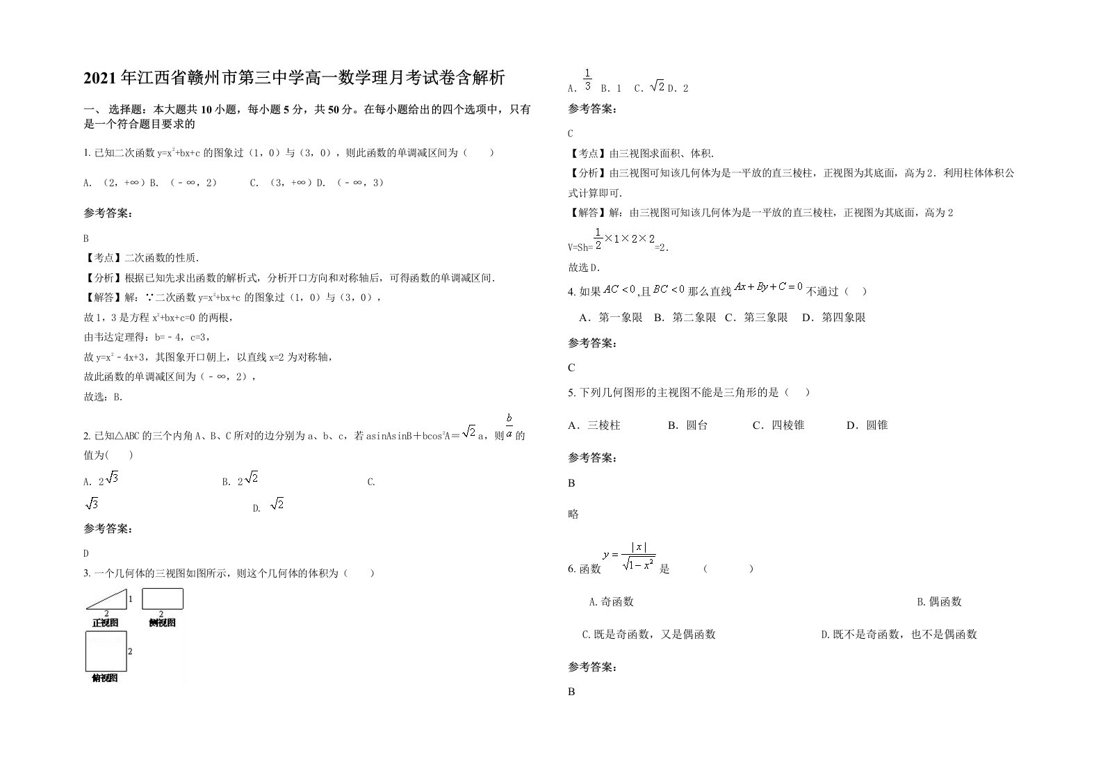 2021年江西省赣州市第三中学高一数学理月考试卷含解析